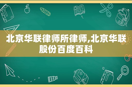 北京華聯(lián)律師所律師,北京華聯(lián)股份百度百科