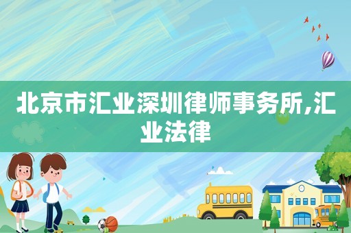 北京市匯業(yè)深圳律師事務(wù)所,匯業(yè)法律