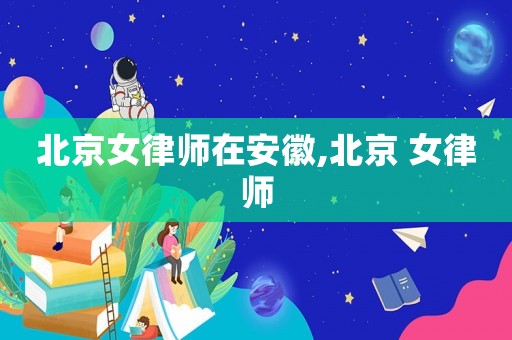 北京女律師在安徽,北京 女律師