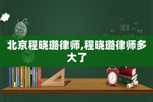 北京程曉璐律師,程曉璐律師多大了