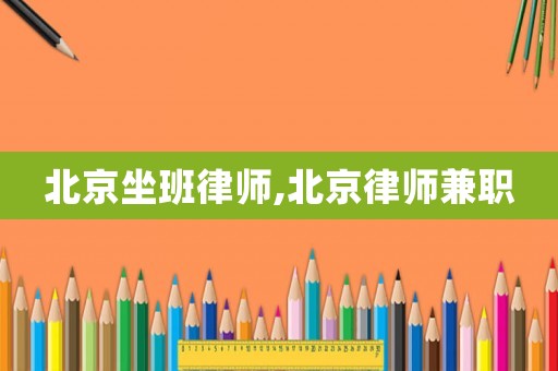北京坐班律師,北京律師兼職
