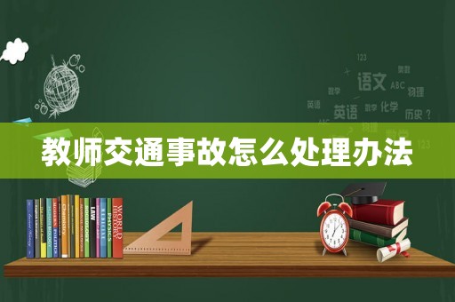 教師交通事故怎么處理辦法