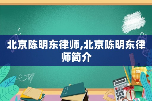 北京陳明東律師,北京陳明東律師簡介