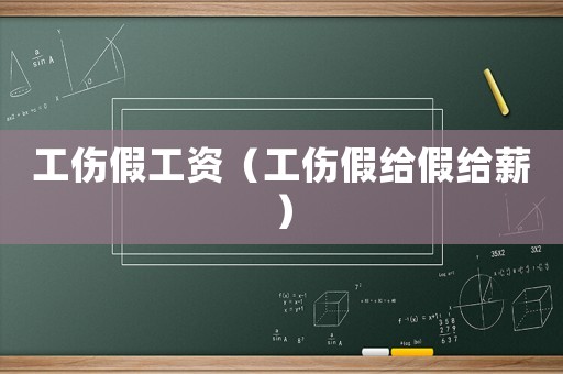 工傷假工資（工傷假給假給薪）