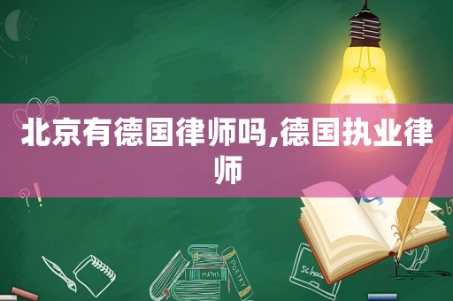 北京有德國律師嗎,德國執(zhí)業(yè)律師