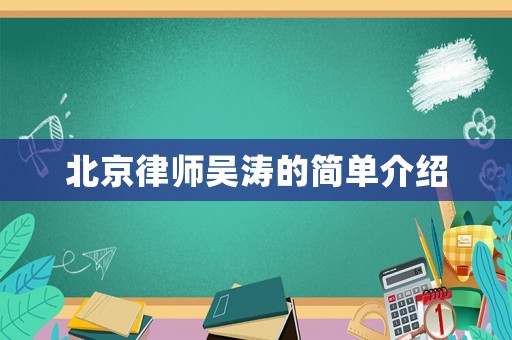 北京律師吳濤的簡單介紹