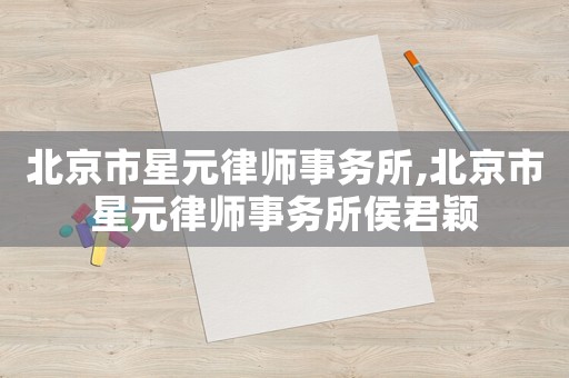 北京市星元律師事務所,北京市星元律師事務所侯君穎