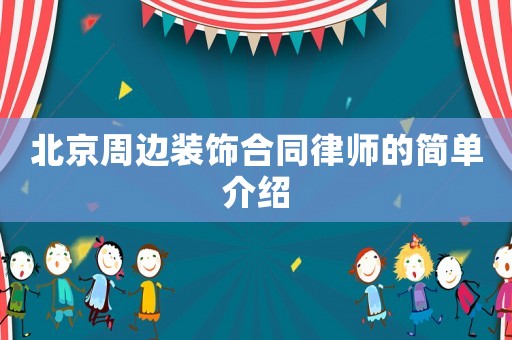 北京周邊裝飾合同律師的簡單介紹