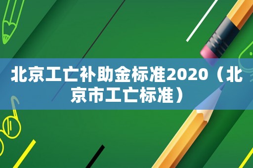 北京工亡補助金標準2020（北京市工亡標準）
