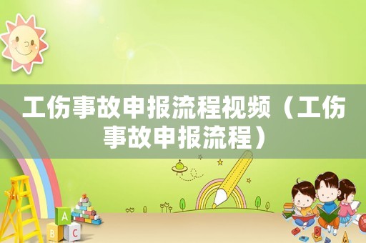 工傷事故申報(bào)流程視頻（工傷事故申報(bào)流程）