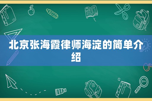 北京張海霞律師海淀的簡(jiǎn)單介紹