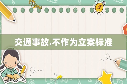交通事故.不作為立案標(biāo)準(zhǔn)
