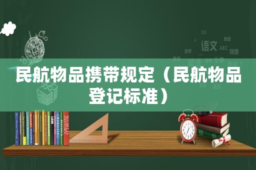 民航物品攜帶規(guī)定（民航物品登記標(biāo)準(zhǔn)）