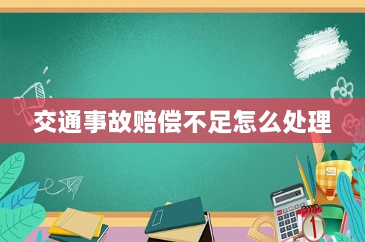 交通事故賠償不足怎么處理