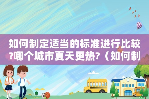 如何制定適當(dāng)?shù)臉?biāo)準(zhǔn)進行比較?哪個城市夏天更熱?（如何制定適當(dāng)?shù)臉?biāo)準(zhǔn)進行比較）