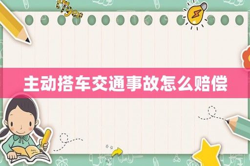 主動搭車交通事故怎么賠償
