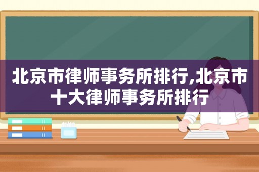 北京市律師事務所排行,北京市十大律師事務所排行