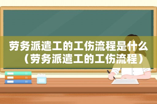勞務(wù)派遣工的工傷流程是什么（勞務(wù)派遣工的工傷流程）