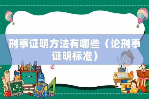 刑事證明方法有哪些（論刑事證明標(biāo)準(zhǔn)）