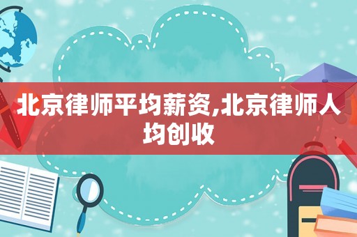 北京律師平均薪資,北京律師人均創(chuàng)收
