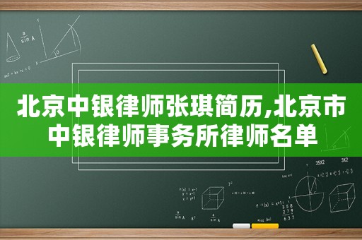 北京中銀律師張琪簡歷,北京市中銀律師事務(wù)所律師名單