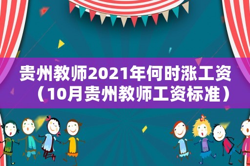 貴州教師2021年何時(shí)漲工資（10月貴州教師工資標(biāo)準(zhǔn)）