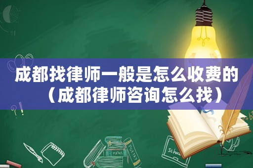 成都找律師一般是怎么收費(fèi)的（成都律師咨詢?cè)趺凑遥? title=