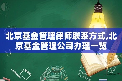 北京基金管理律師聯(lián)系方式,北京基金管理公司辦理一覽