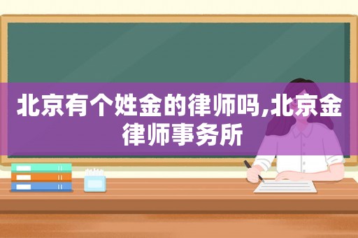 北京有個(gè)姓金的律師嗎,北京金 律師事務(wù)所