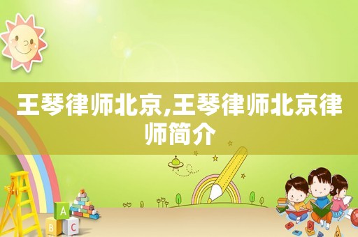 王琴律師北京,王琴律師北京律師簡(jiǎn)介