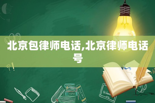 北京包律師電話,北京律師電話號(hào)