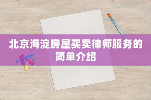 北京海淀房屋買賣律師服務(wù)的簡單介紹