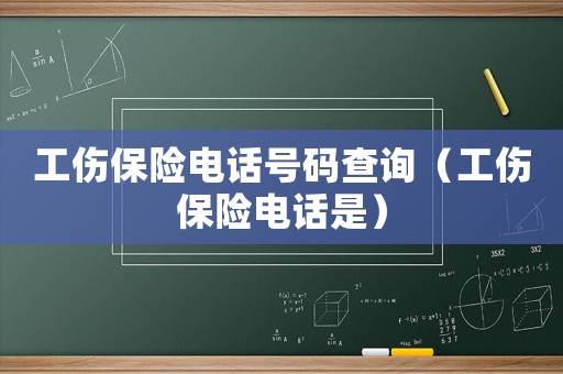 工傷保險電話號碼查詢（工傷保險電話是）