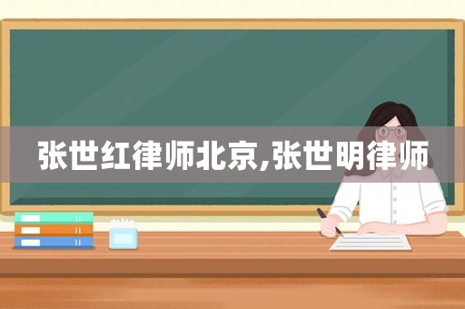 張世紅律師北京,張世明律師