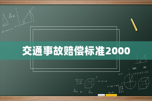 交通事故賠償標(biāo)準(zhǔn)2000