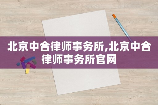 北京中合律師事務所,北京中合律師事務所官網(wǎng)