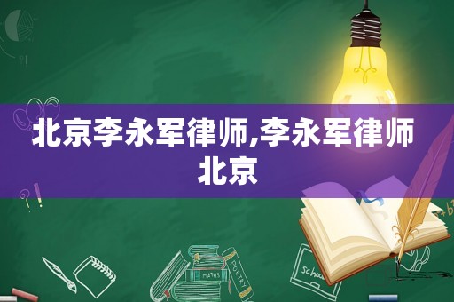北京李永軍律師,李永軍律師 北京