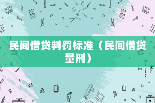 民間借貸判罰標(biāo)準(zhǔn)（民間借貸量刑）