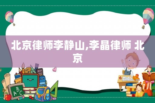 北京律師李靜山,李晶律師 北京