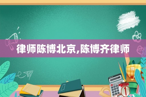律師陳博北京,陳博齊律師