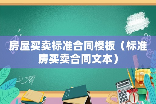 房屋買賣標(biāo)準(zhǔn)合同模板（標(biāo)準(zhǔn)房買賣合同文本）