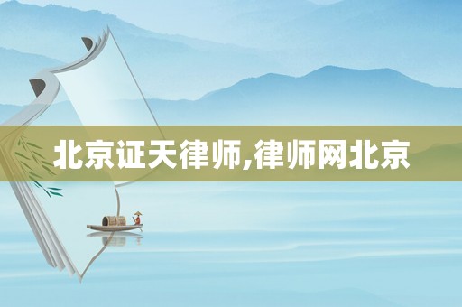 北京證天律師,律師網(wǎng)北京
