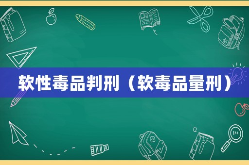 軟性毒品判刑（軟毒品量刑）
