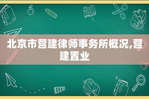 北京市營(yíng)建律師事務(wù)所概況,營(yíng)建置業(yè)
