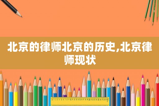 北京的律師北京的歷史,北京律師現(xiàn)狀