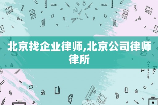 北京找企業(yè)律師,北京公司律師律所