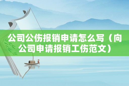 公司公傷報(bào)銷申請(qǐng)?jiān)趺磳懀ㄏ蚬旧暾?qǐng)報(bào)銷工傷范文）