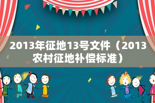 2013年征地13號文件（2013農(nóng)村征地補償標準）
