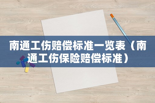 南通工傷賠償標(biāo)準(zhǔn)一覽表（南通工傷保險賠償標(biāo)準(zhǔn)）