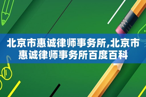 北京市惠誠律師事務(wù)所,北京市惠誠律師事務(wù)所百度百科